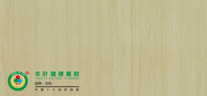 豐葉板材：通過這三個方法辨別生態板質量的好壞！