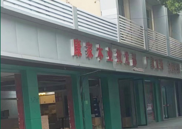 江西贛南運營中心-康家木業