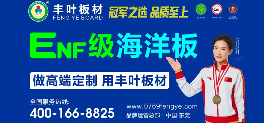豐葉海洋生態(tài)板符合英國(guó)船用級(jí)別生產(chǎn)標(biāo)準(zhǔn)！