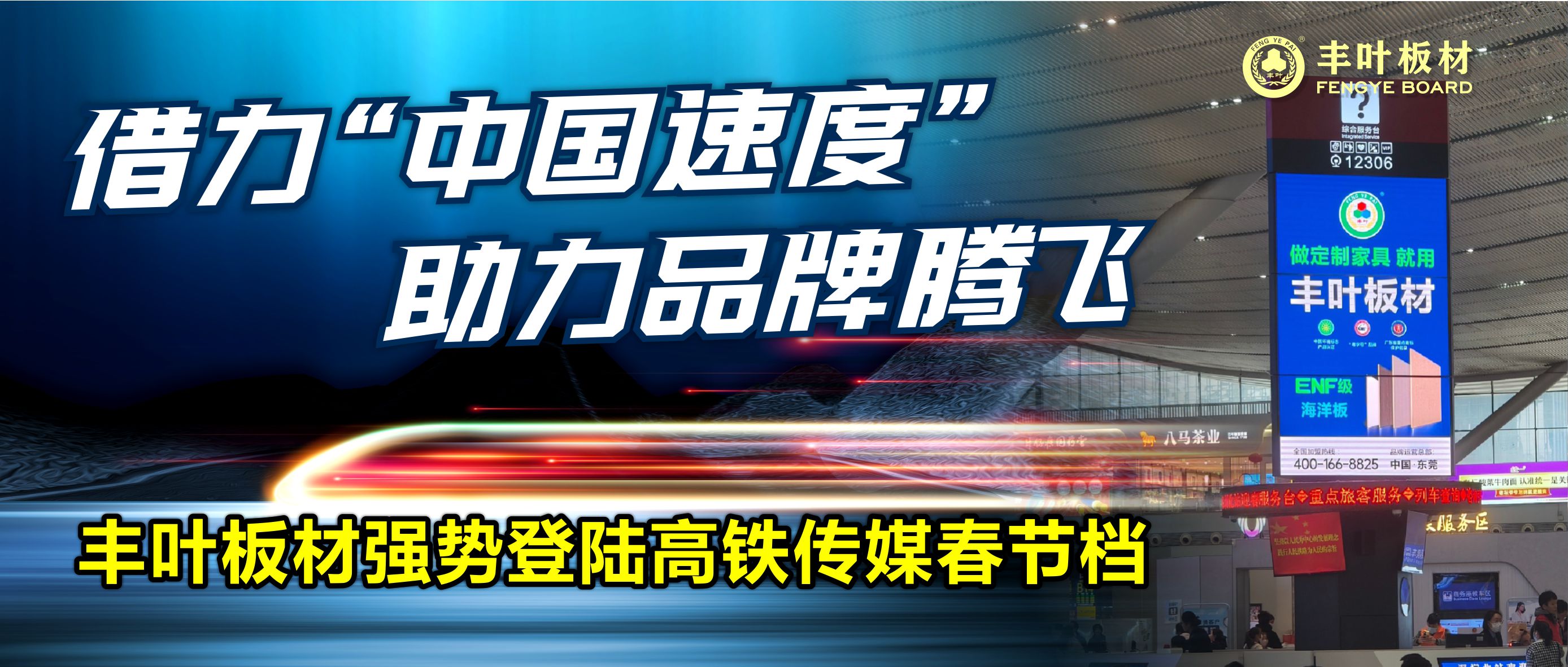 豐葉板材強勢登陸高鐵傳媒春節(jié)檔，開啟品牌推廣新篇章