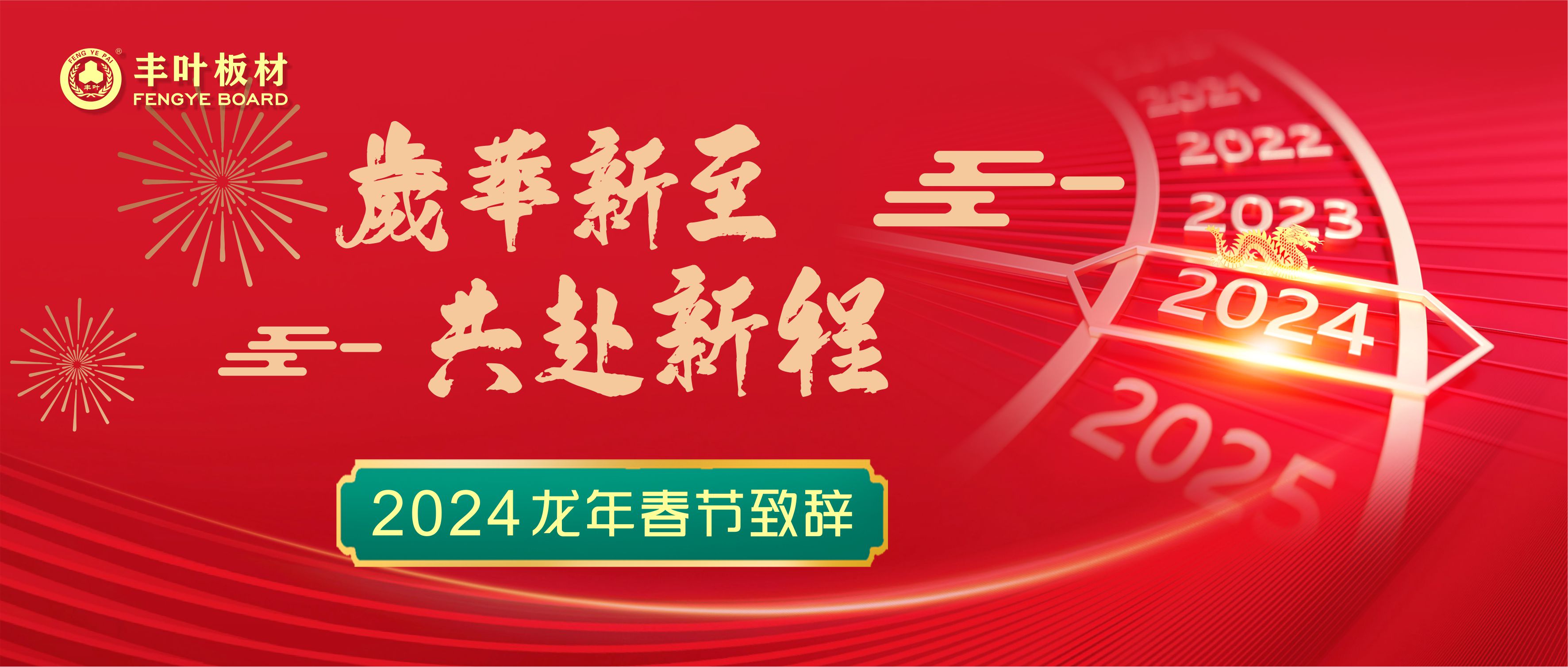 豐葉木業(yè)董事長(zhǎng)葉志良2024年春節(jié)賀詞