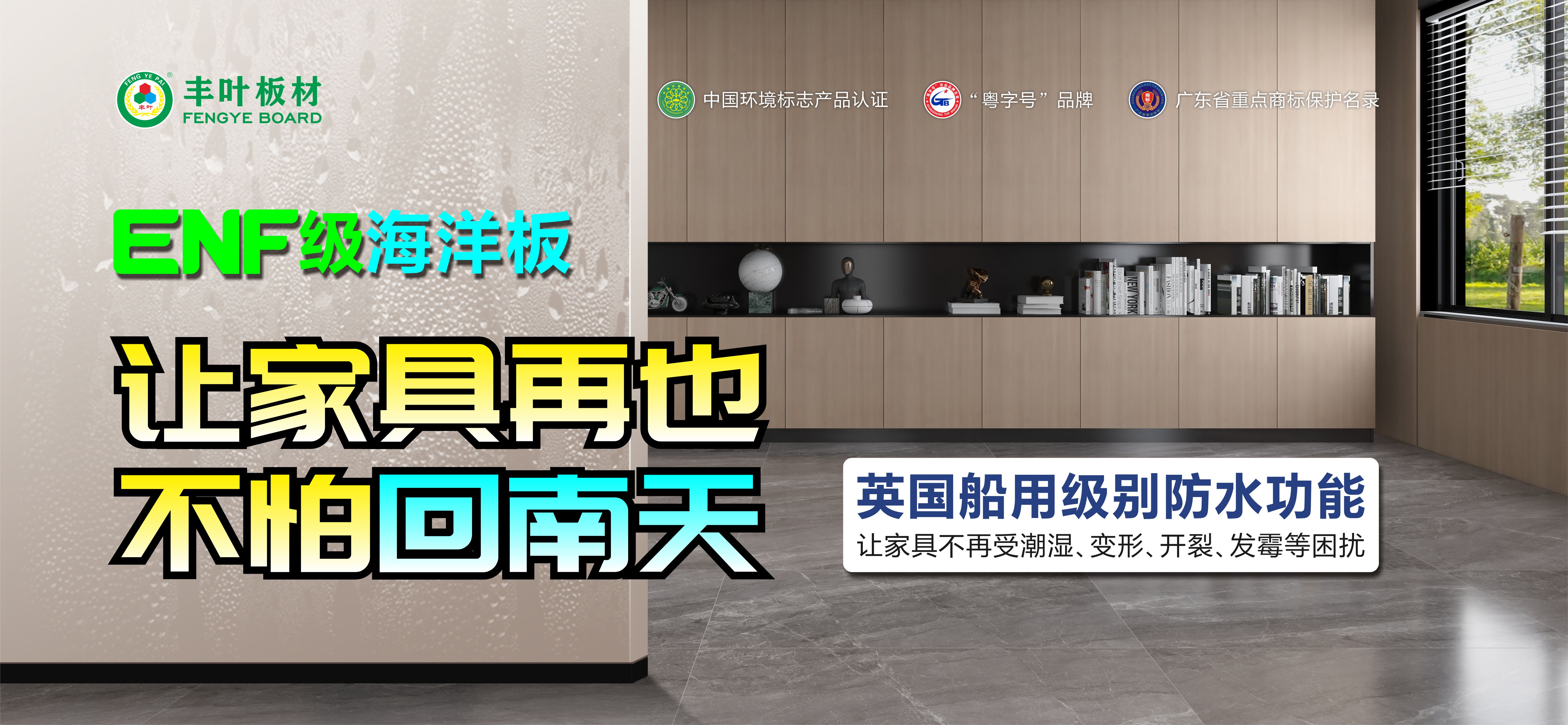 豐葉ENF級海洋板，讓家具再也不怕回南天！