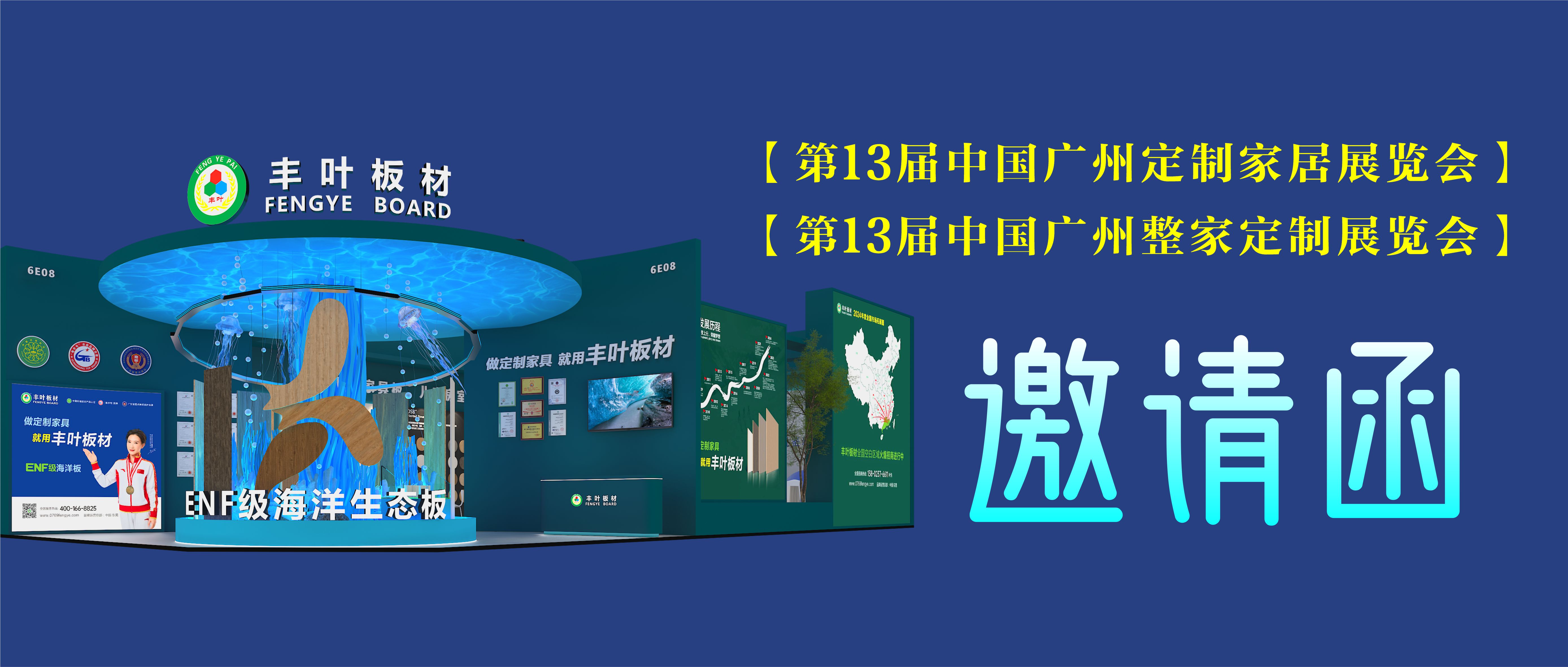 邀請函 | 豐葉板材與您相約第13屆中國廣州定制家居展覽會