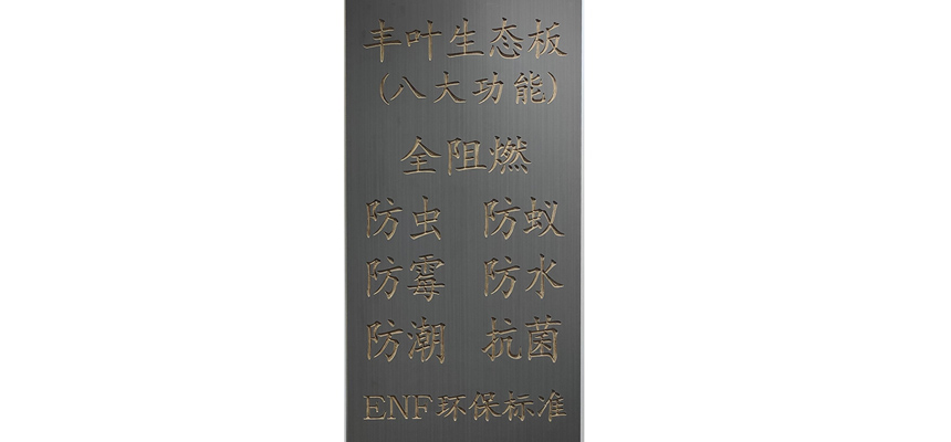 豐葉板材：分析阻燃生態(tài)板在加工過(guò)程中會(huì)產(chǎn)生哪些問(wèn)題？