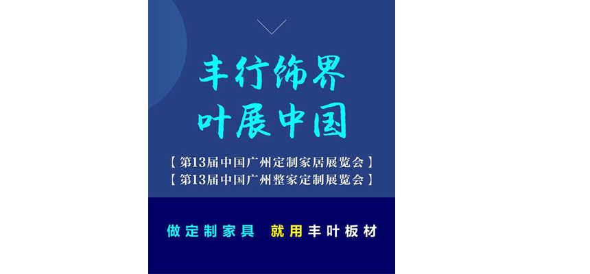 豐葉板材與您相約第13屆中國(guó)廣州定制家居展覽會(huì)