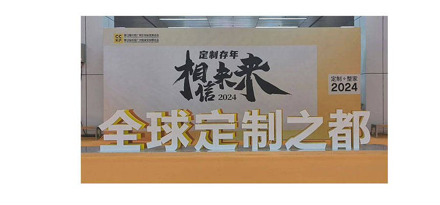 豐葉板材第13屆中國(guó)（廣州）定制家居展覽會(huì)圓滿成功