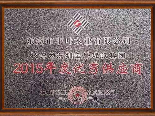 2015年度優秀供應商