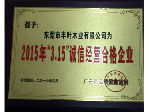 2015年“3.15”誠信經營合格企業