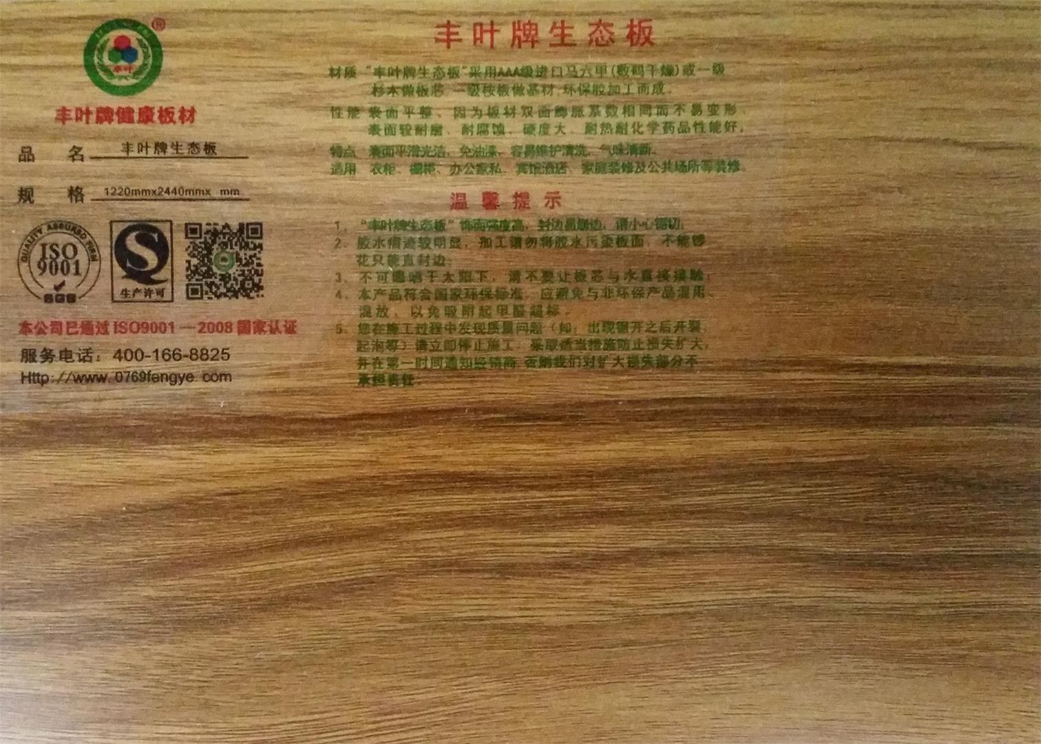 豐葉牌健康板材:2017人造板甲醛釋放國家標準 豐葉牌健康板材:2017人造板甲醛釋放國家標準
