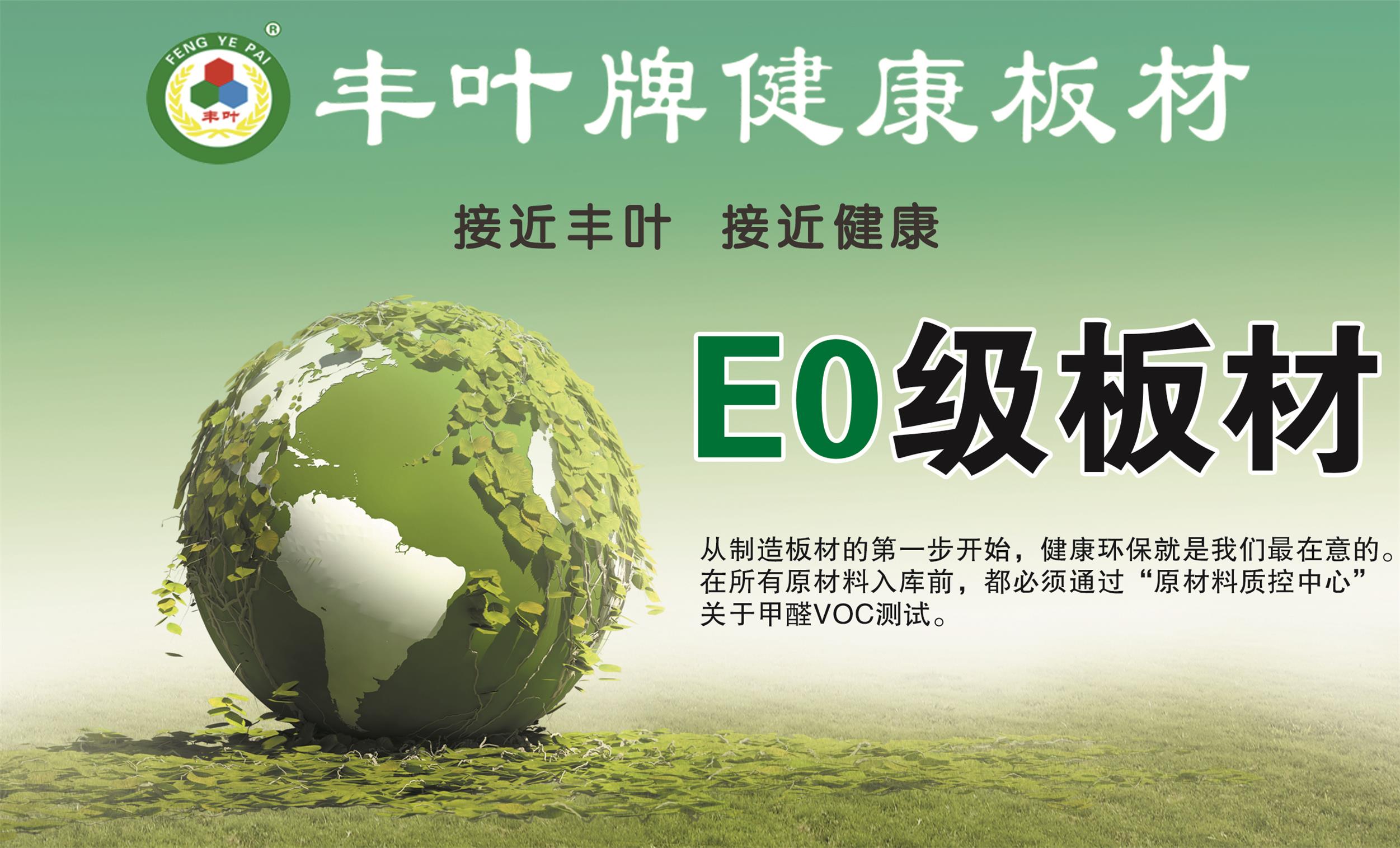 豐葉板材國家E0,E1標準 豐葉板材國家E0,E1標準