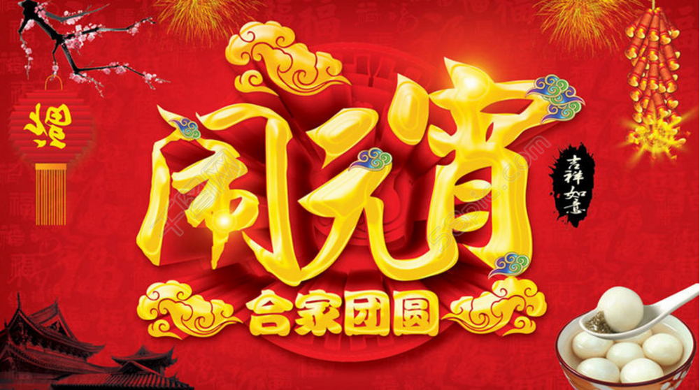 【豐葉牌健康板材】 恭祝大家在新的一年中 人圓、事圓、團團圓圓；