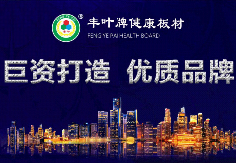 堅持品牌發(fā)展道路?豐葉板材繼往開來-市場與營銷 堅持品牌發(fā)展道路?豐葉板材繼往開來-市場與營銷