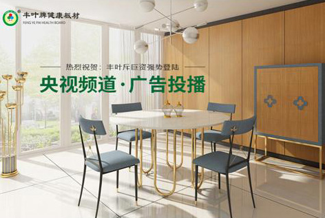 豐葉板材投播央視:為健康而來 讓新潮涌現(xiàn) 豐葉板材投播央視:為健康而來 讓新潮涌現(xiàn)