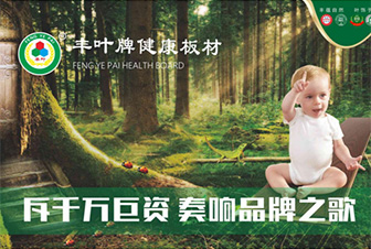 堅持品牌發(fā)展道路?豐葉板材繼往開來-財富中國 堅持品牌發(fā)展道路?豐葉板材繼往開來-財富中國